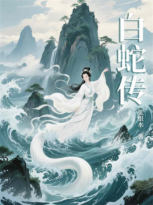 Title details for 白蛇传（张恨水经典改编） by 张恨水 - Available